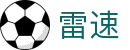 雷速 - 企业级体育数据服务 | 足球篮球直播平台